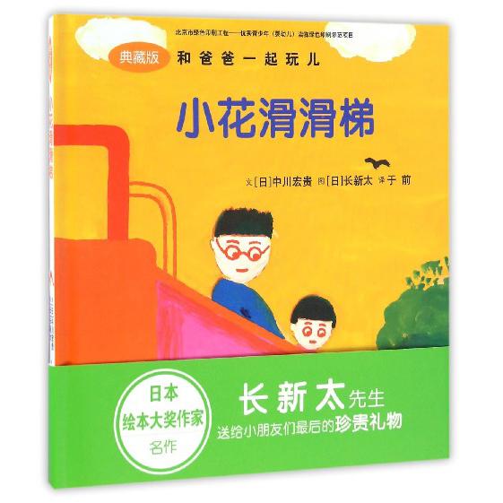 小花滑滑梯(典藏版)(精)/和爸爸一起玩儿