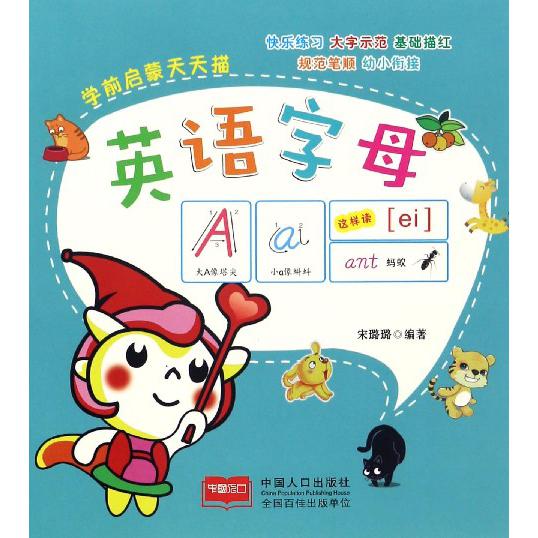英语字母/学前启蒙天天描