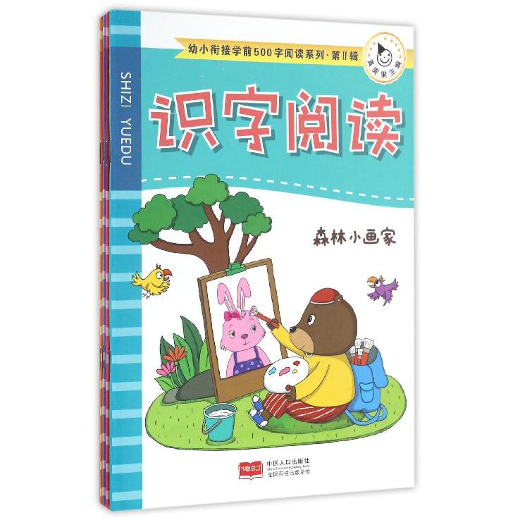 识字阅读(第Ⅱ辑共4册)/幼小衔接学前500字阅读系列