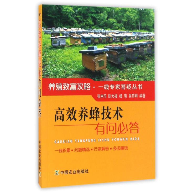 高效养蜂技术有问必答/养殖致富攻略一线专家答疑丛书