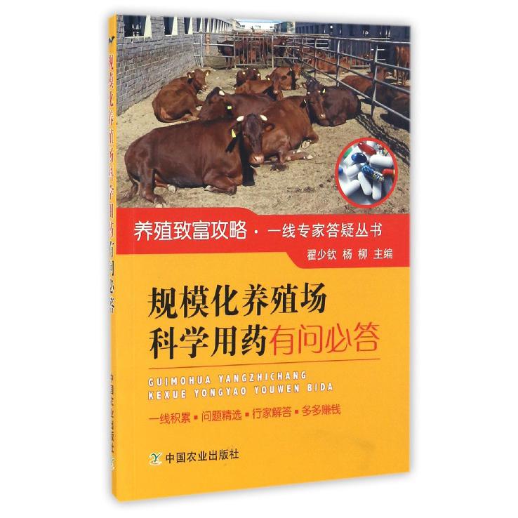 规模化养殖场科学用药有问必答/养殖致富攻略一线专家答疑丛书