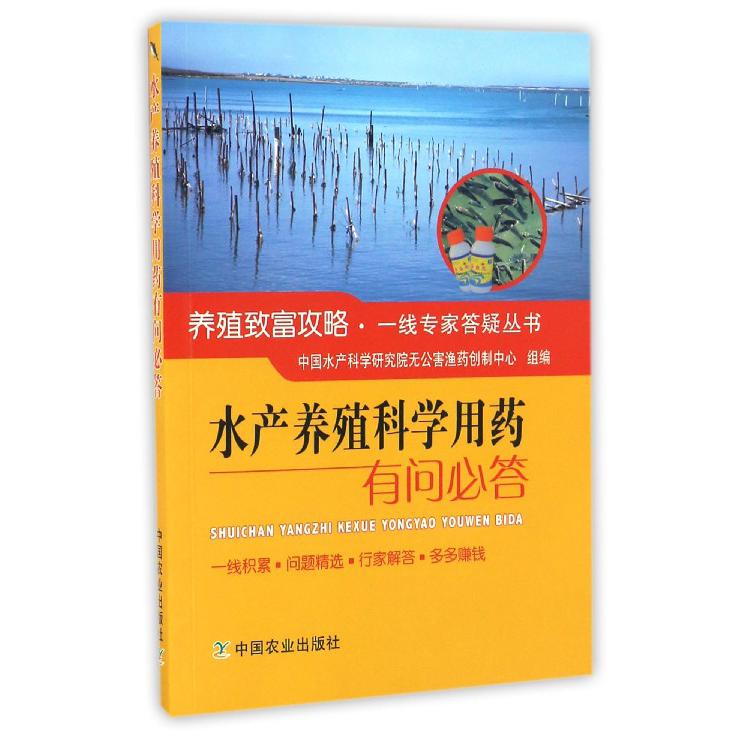 水产养殖科学用药有问必答/养殖致富攻略一线专家答疑丛书