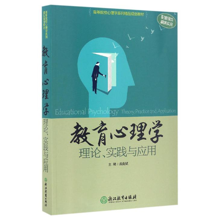 教育心理学(理论实践与应用高等院校心理学系列精品规划教材)