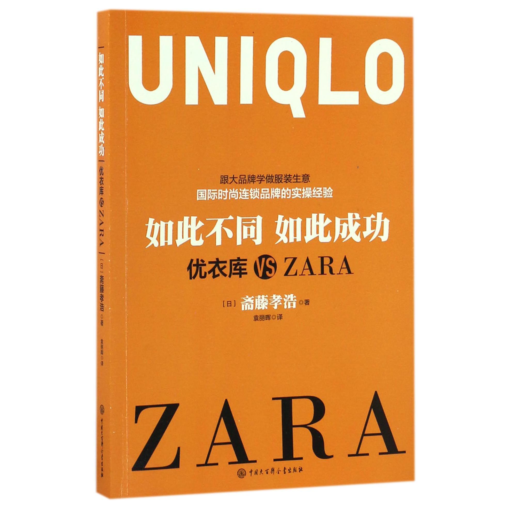 如此不同如此成功(优衣库VS ZARA)
