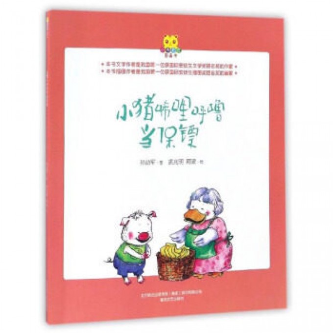 小猪唏哩呼噜当保镖/小布老虎图画书