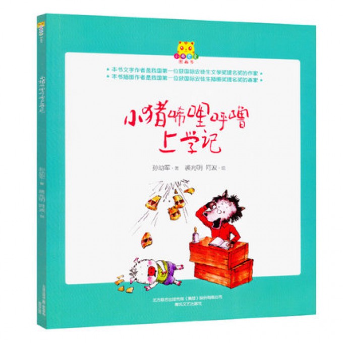 小猪唏哩呼噜上学记/小布老虎图画书