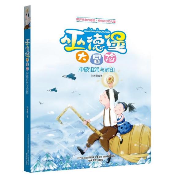 冲破诅咒与封印/巫德堡大冒险