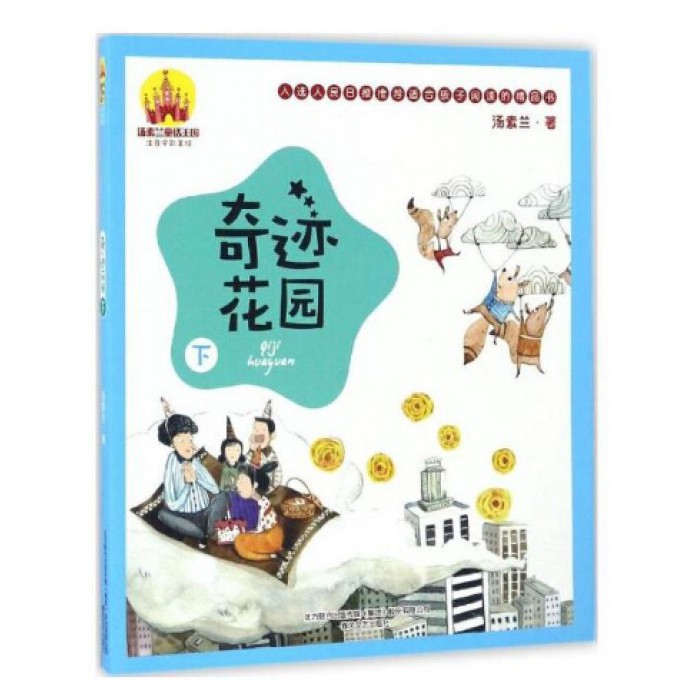 奇迹花园(下注音全彩美绘)/汤素兰童话王国