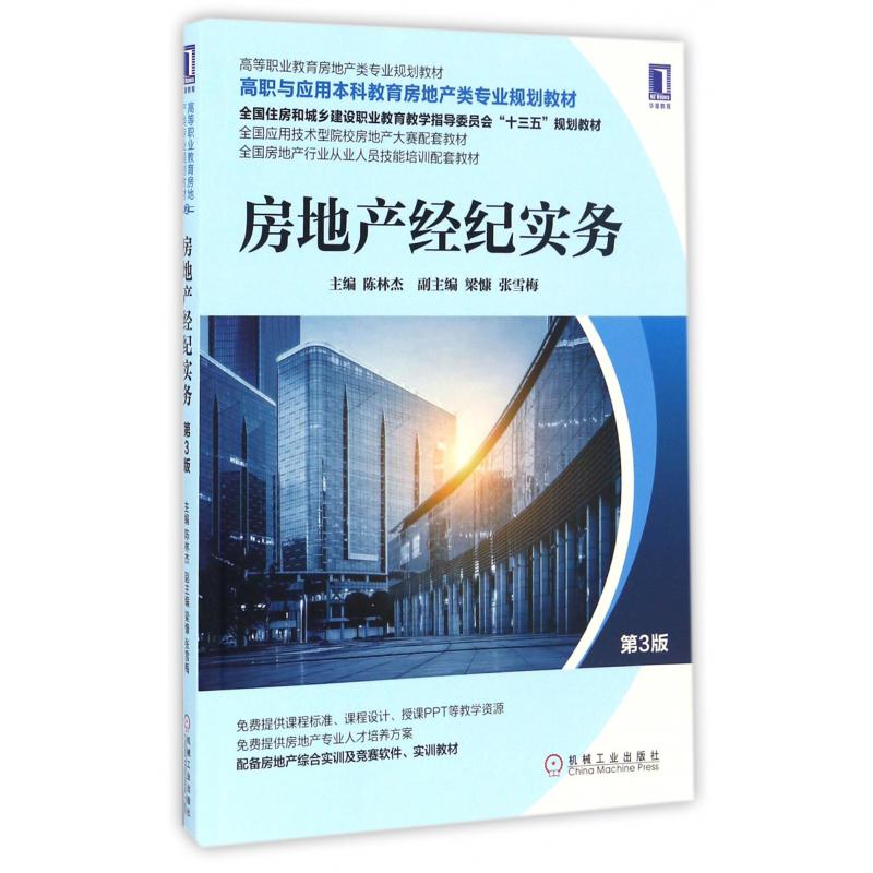 房地产经纪实务(第3版高职与应用本科教育房地产类专业规划教材)
