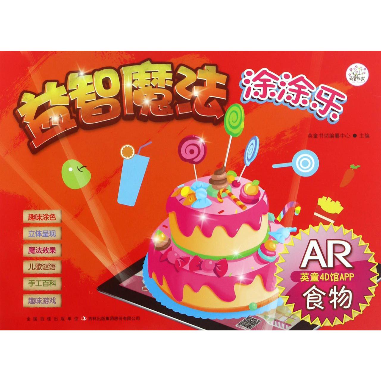 食物(AR)/益智魔法涂涂乐