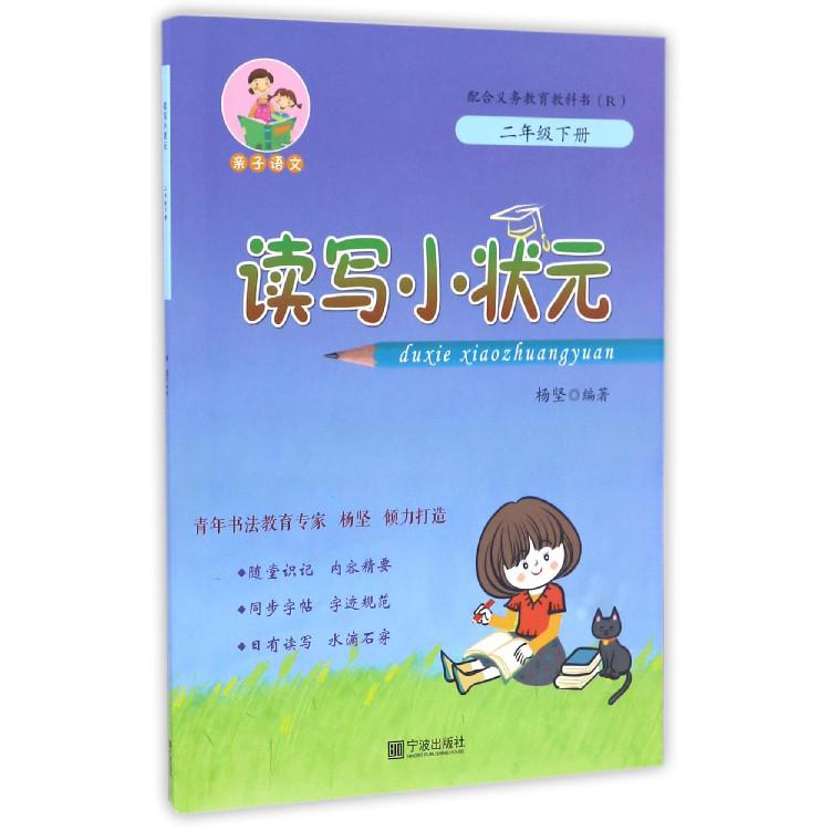 读写小状元(2下R)
