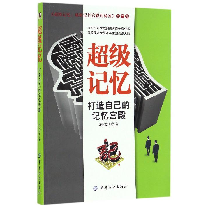 超级记忆(打造自己的记忆宫殿)