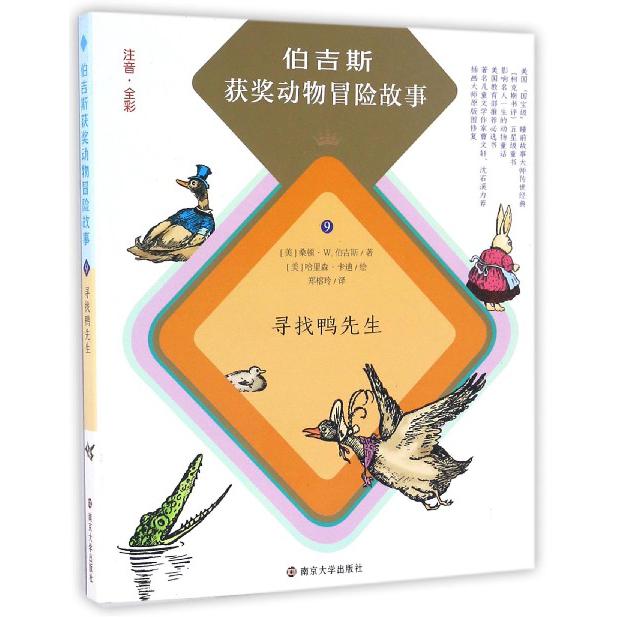 寻找鸭先生(注音全彩)/伯吉斯获奖动物冒险故事