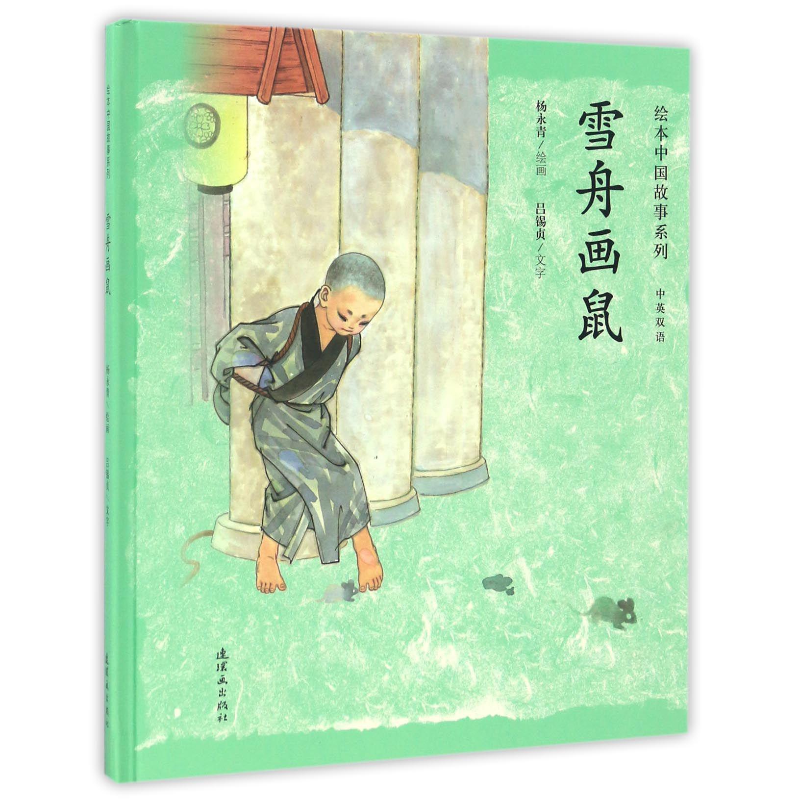 雪舟画鼠(中英双语)(精)/绘本中国故事系列