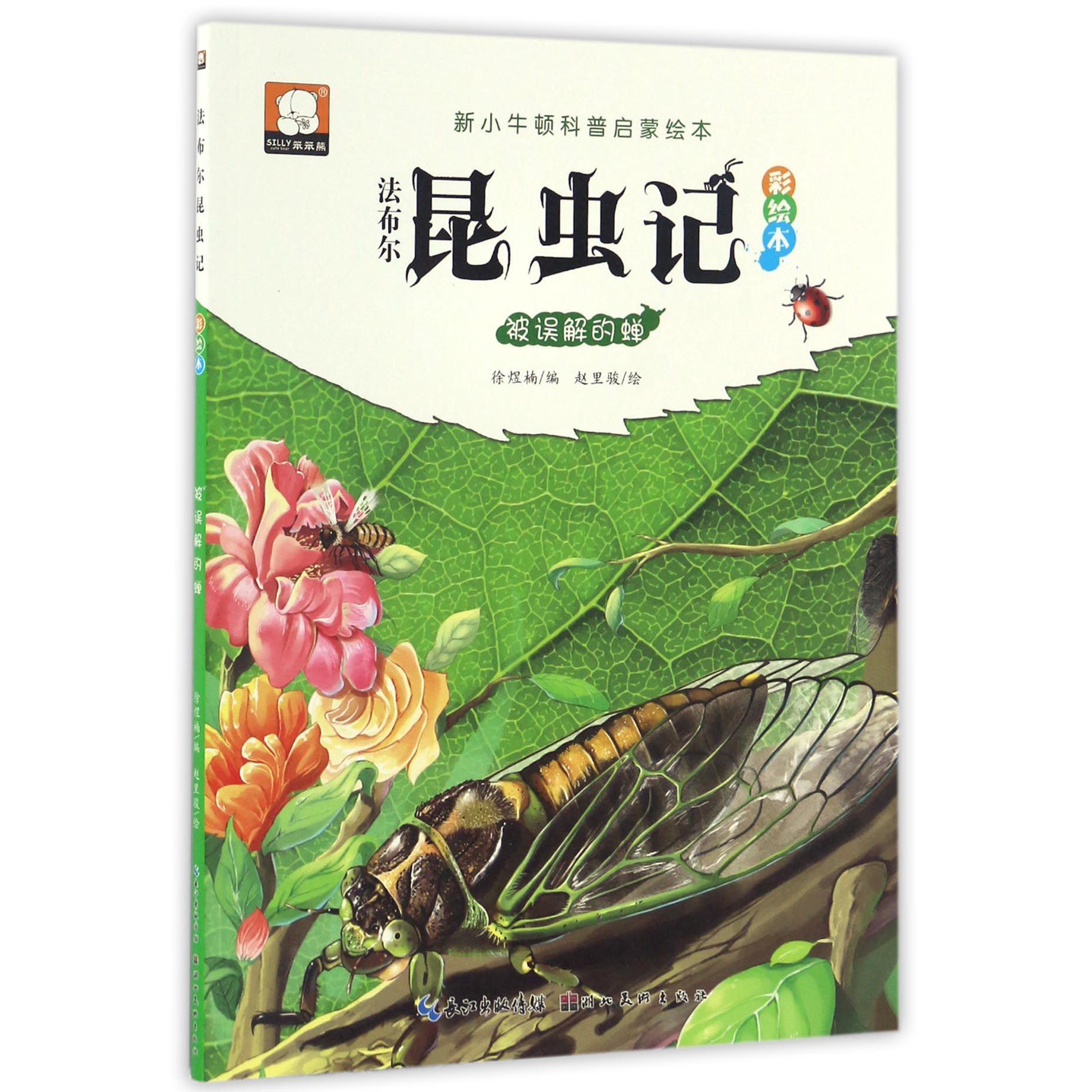 法布尔昆虫记彩绘本(被误解的蝉)/新小牛顿科普启蒙绘本