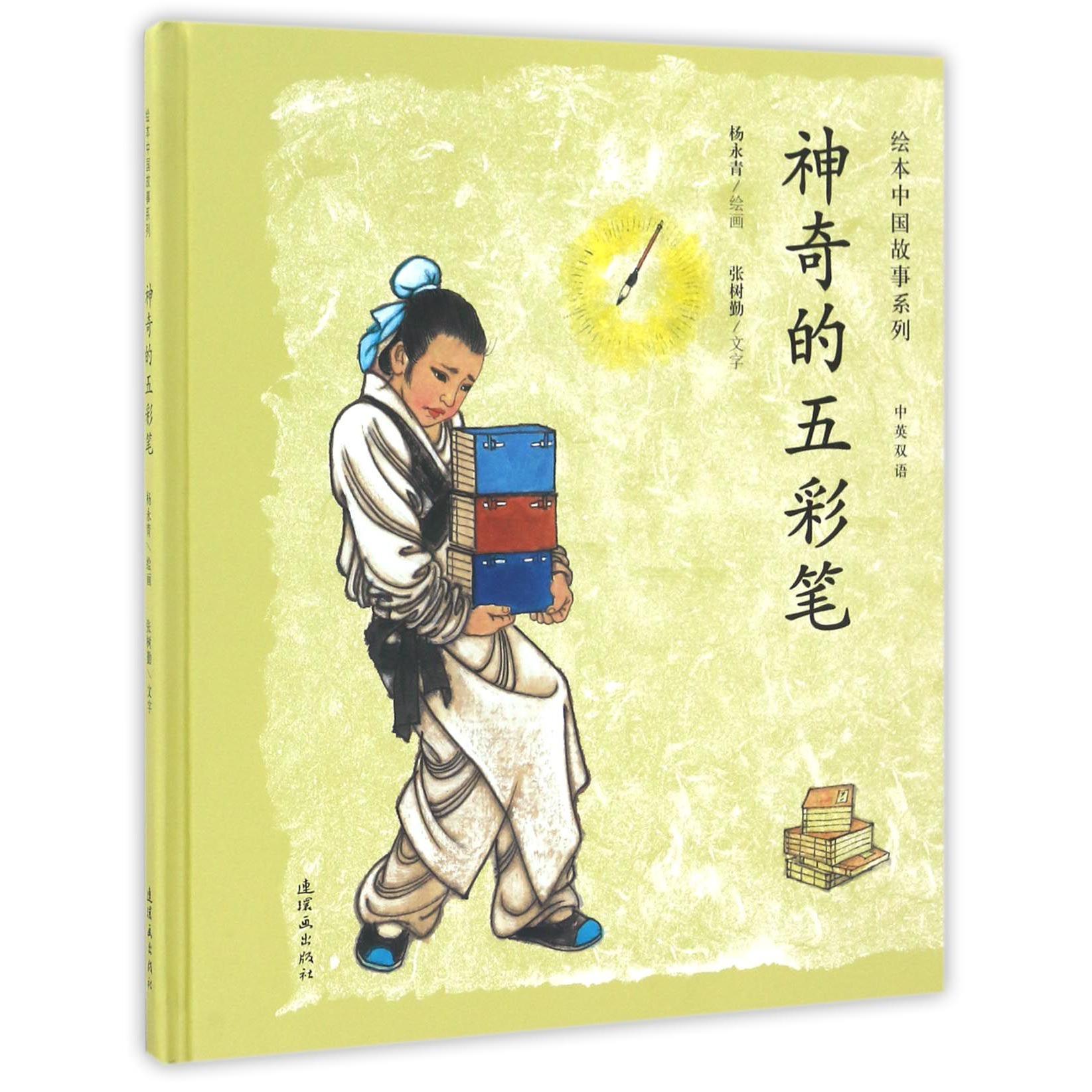 神奇的五彩笔(中英双语)(精)/绘本中国故事系列