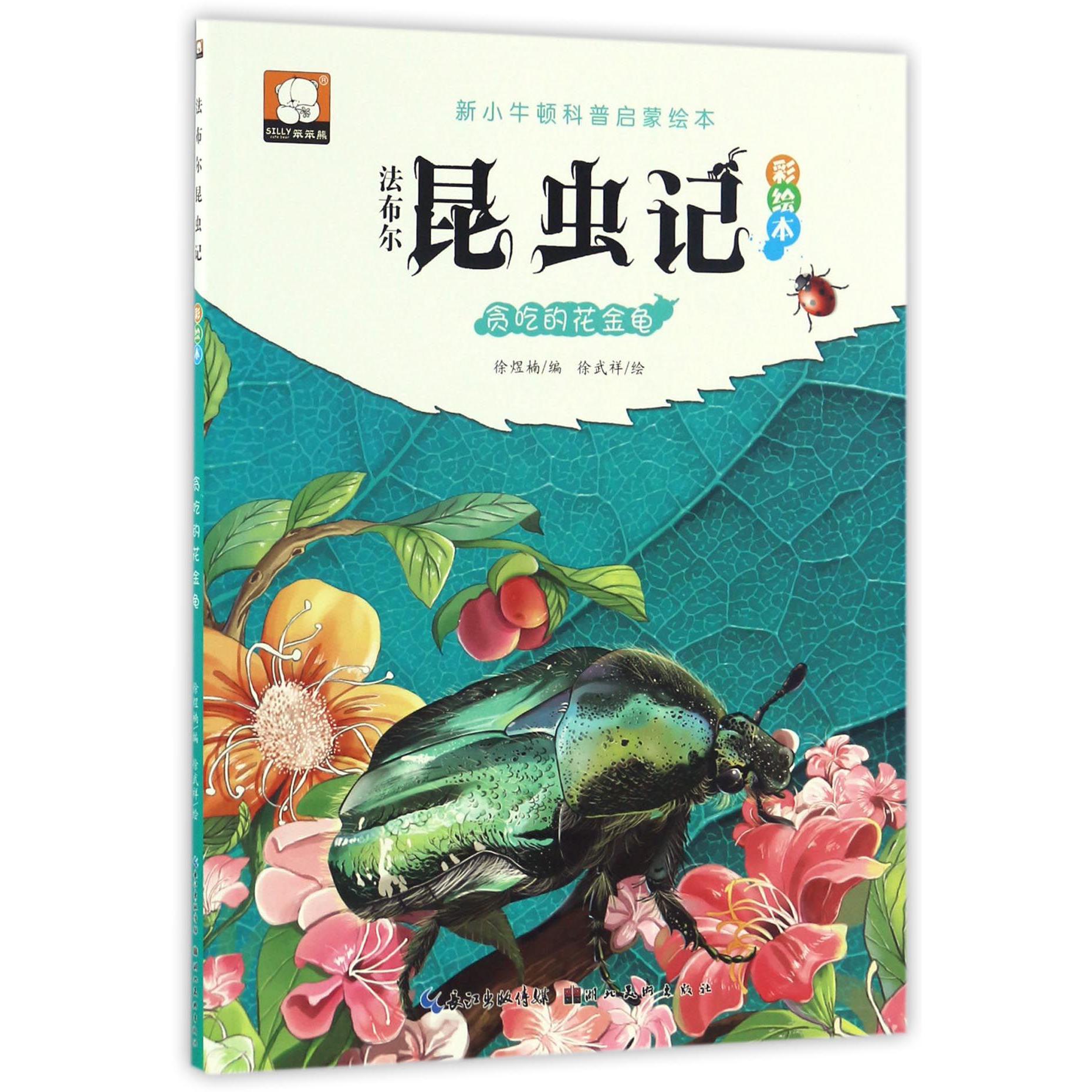 法布尔昆虫记彩绘本(贪吃的花金龟)/新小牛顿科普启蒙绘本