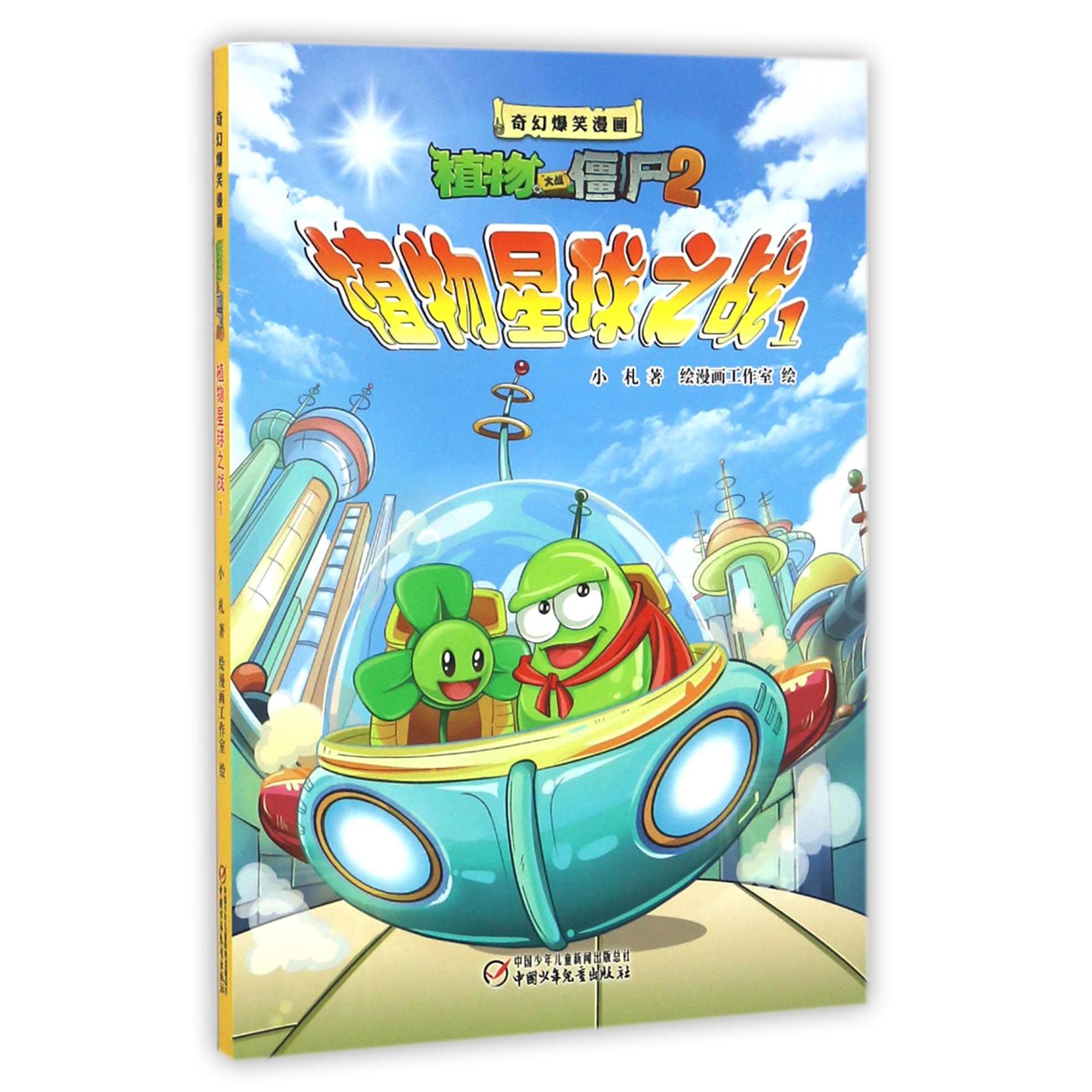 植物星球之战(1)/奇幻爆笑漫画植物大战僵尸2