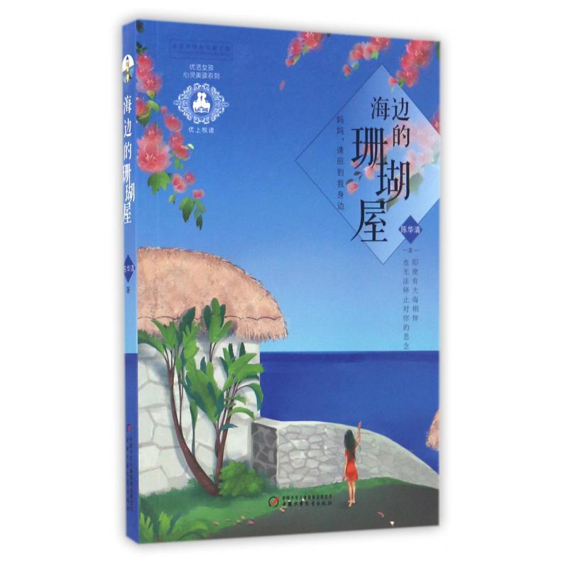 海边的珊瑚屋/优活女孩心灵美读系列