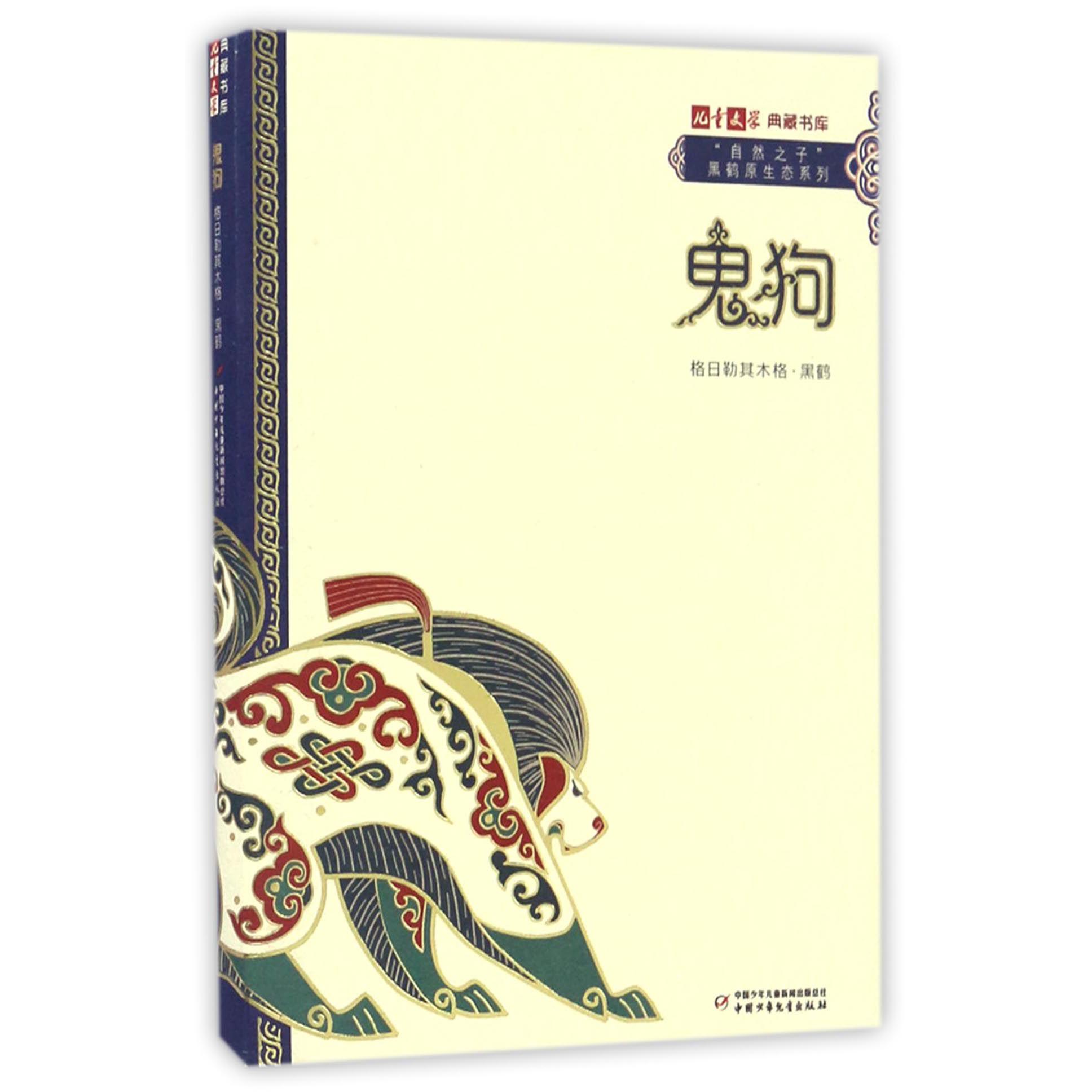 鬼狗/自然之子黑鹤原生态系列/儿童文学典藏书库
