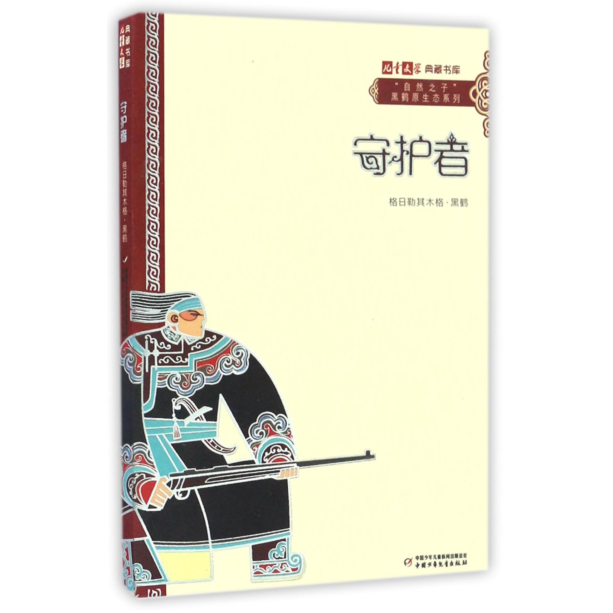 守护者/自然之子黑鹤原生态系列/儿童文学典藏书库