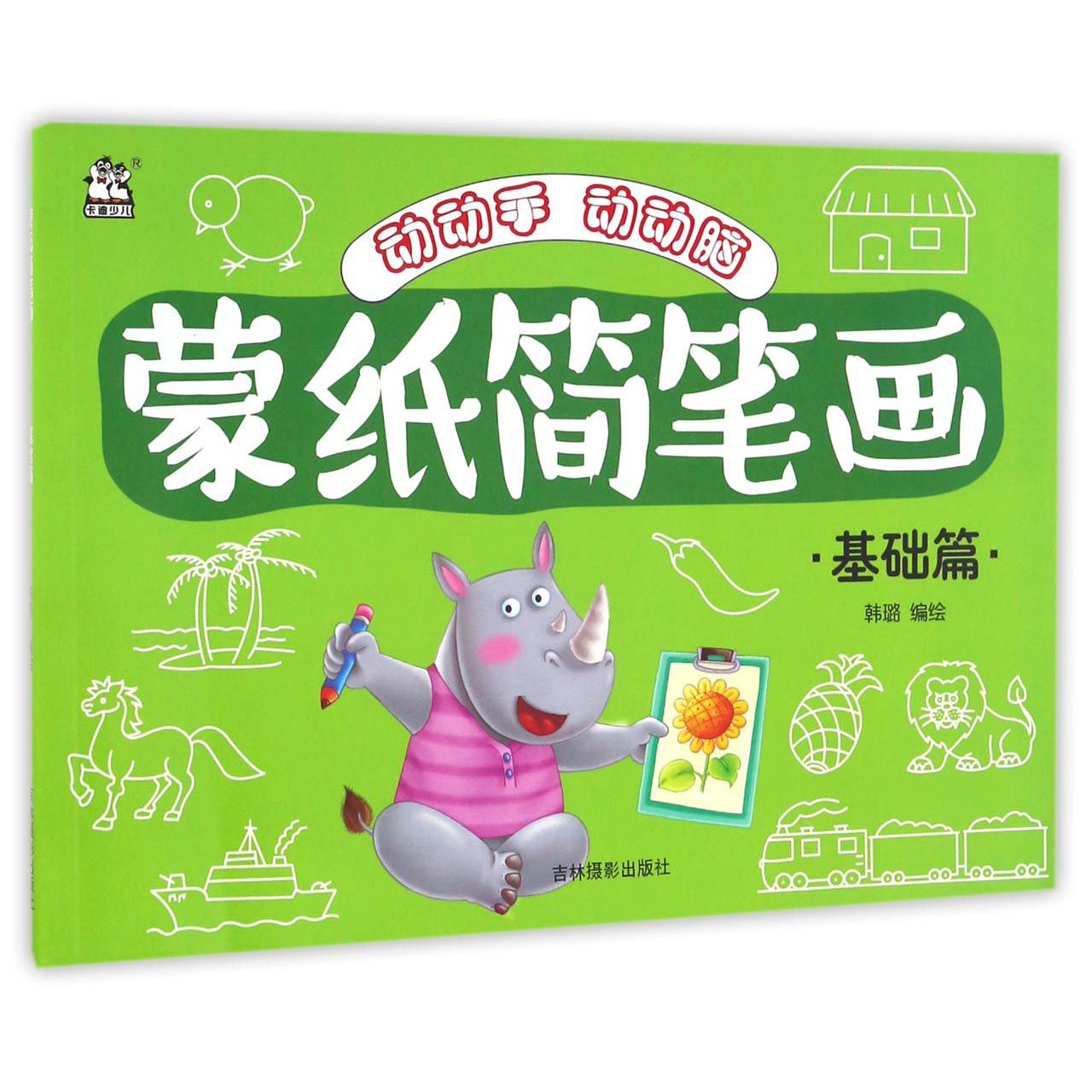 蒙纸简笔画(基础篇)