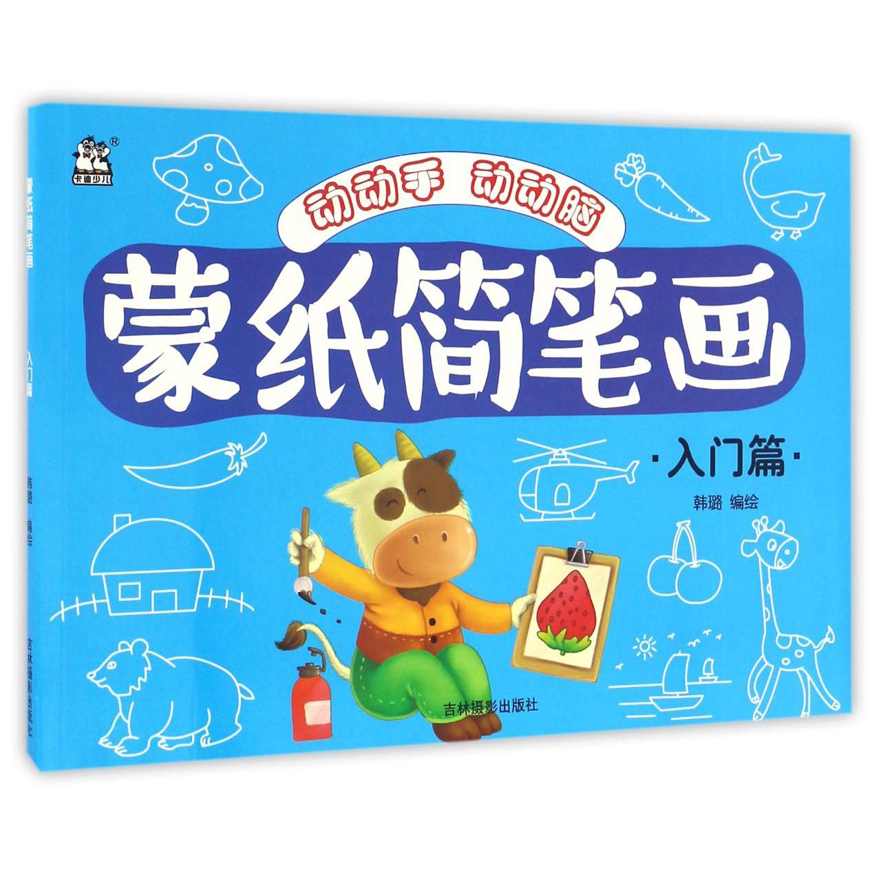 蒙纸简笔画(入门篇)