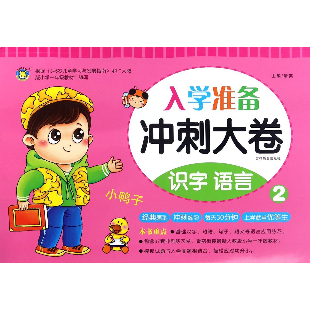 识字语言(2)/入学准备冲刺大卷