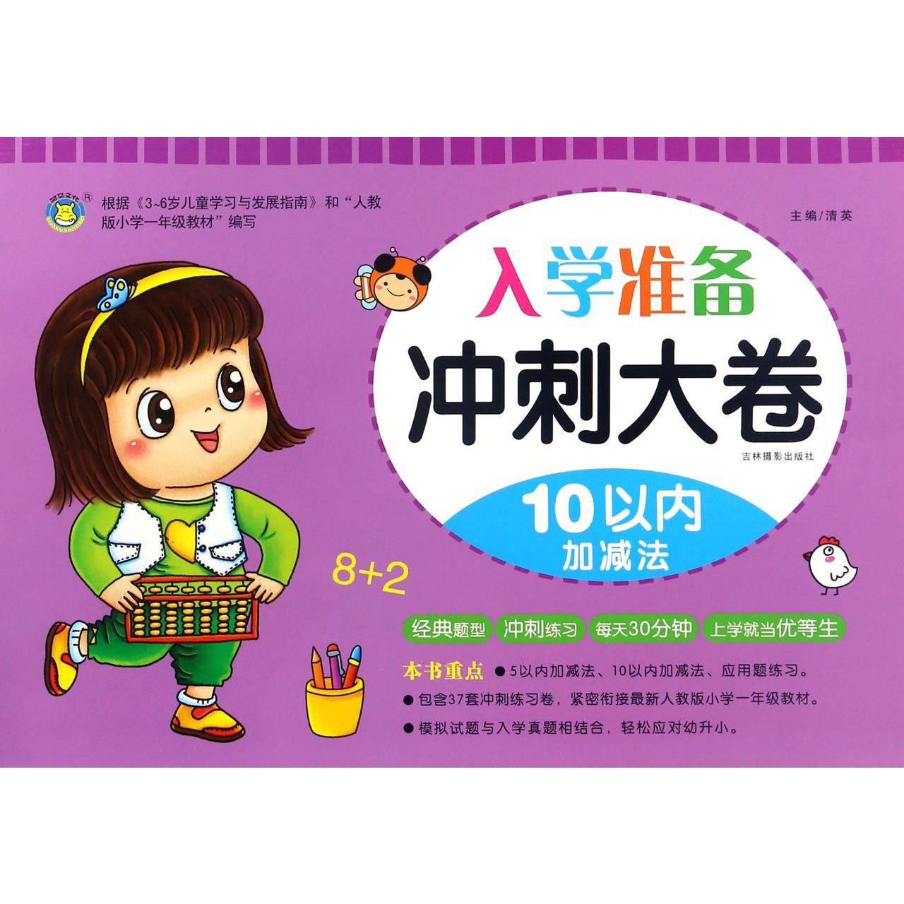 10以内加减法/入学准备冲刺大卷