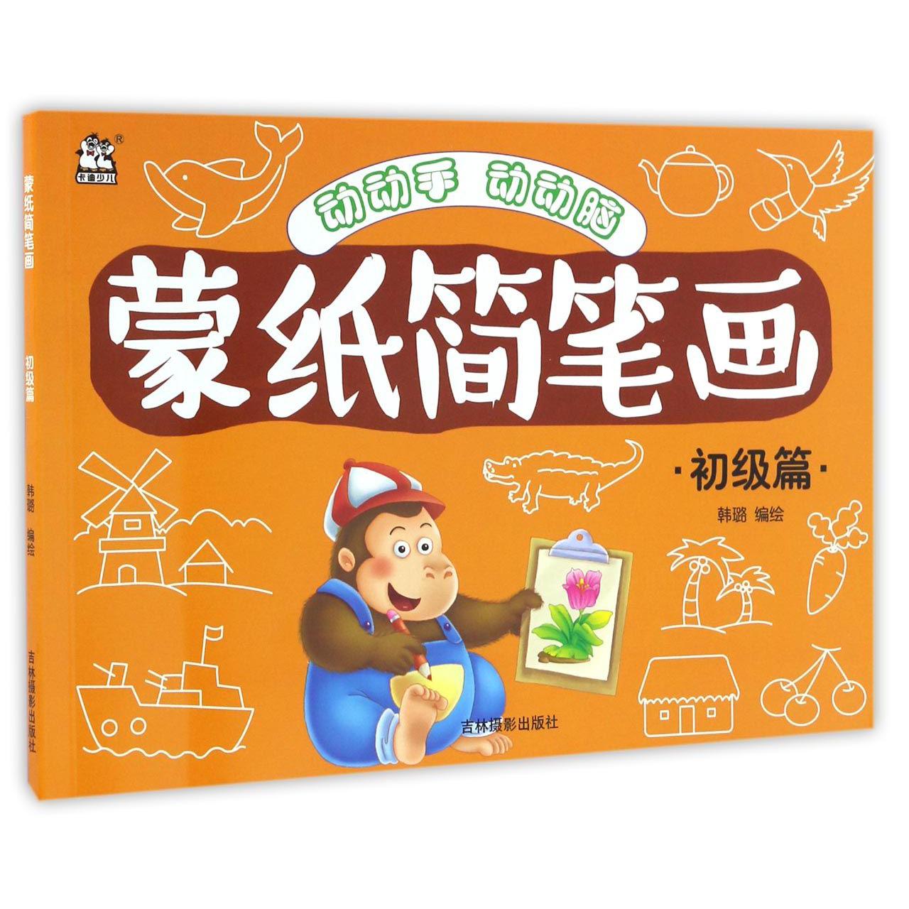 蒙纸简笔画(初级篇)