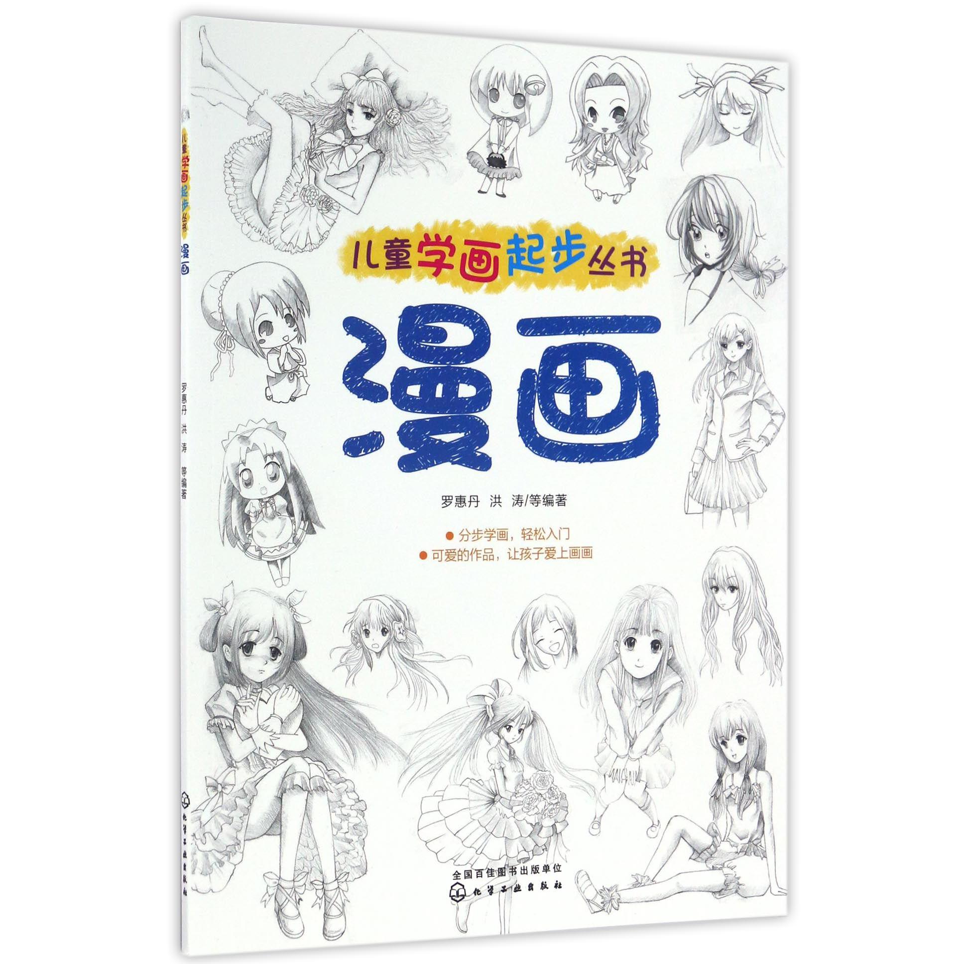 漫画/儿童学画起步丛书