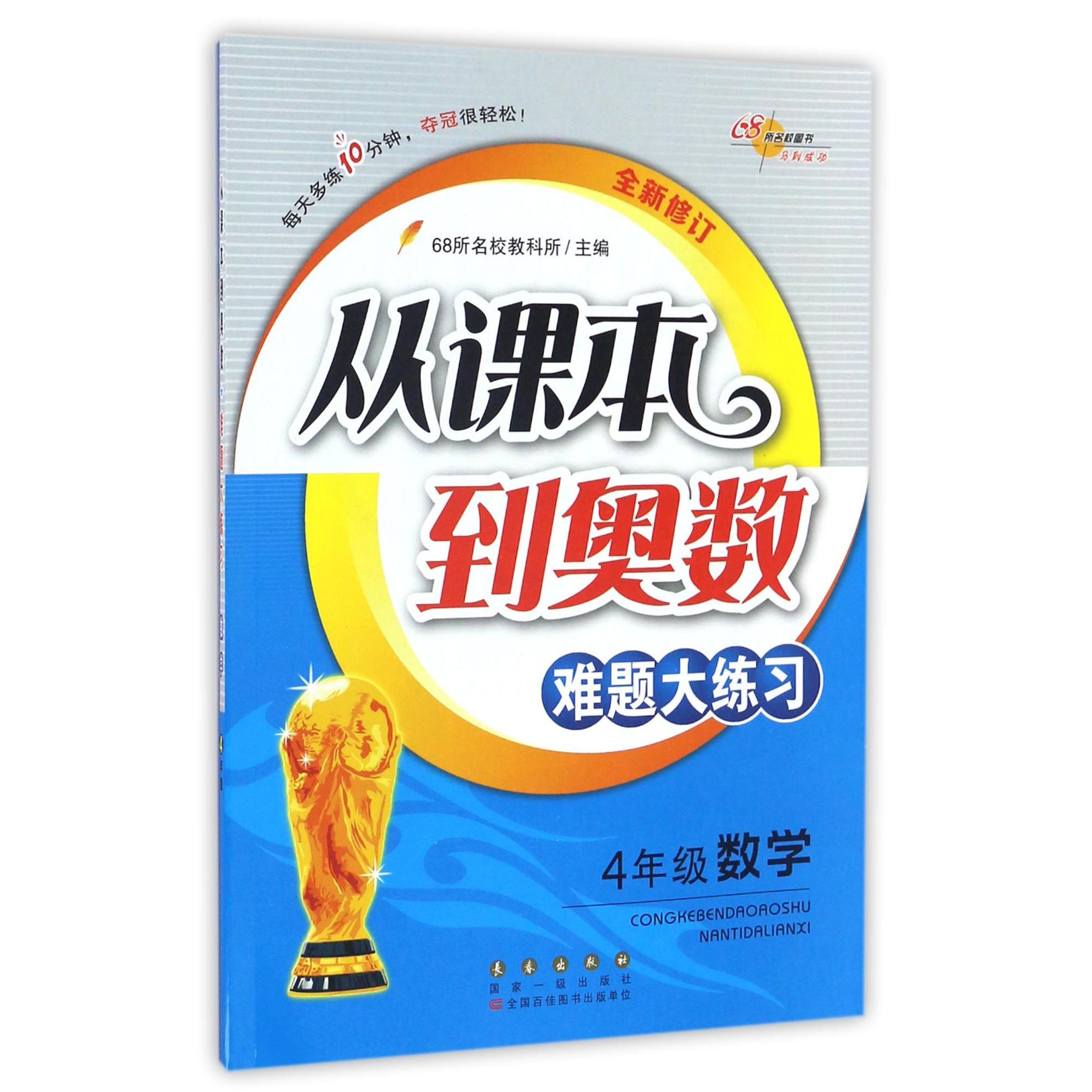4年级数学(全新修订)/从课本到奥数难题大练习
