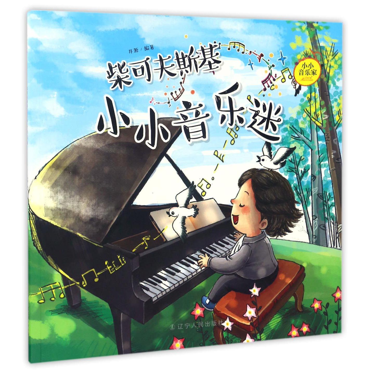柴可夫斯基(小小音乐迷)/小小音乐家