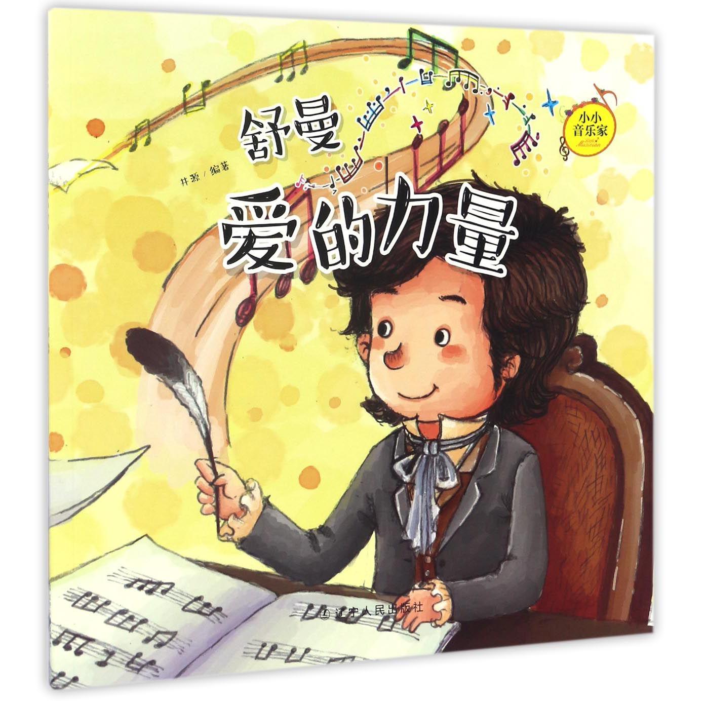 舒曼(爱的力量)/小小音乐家