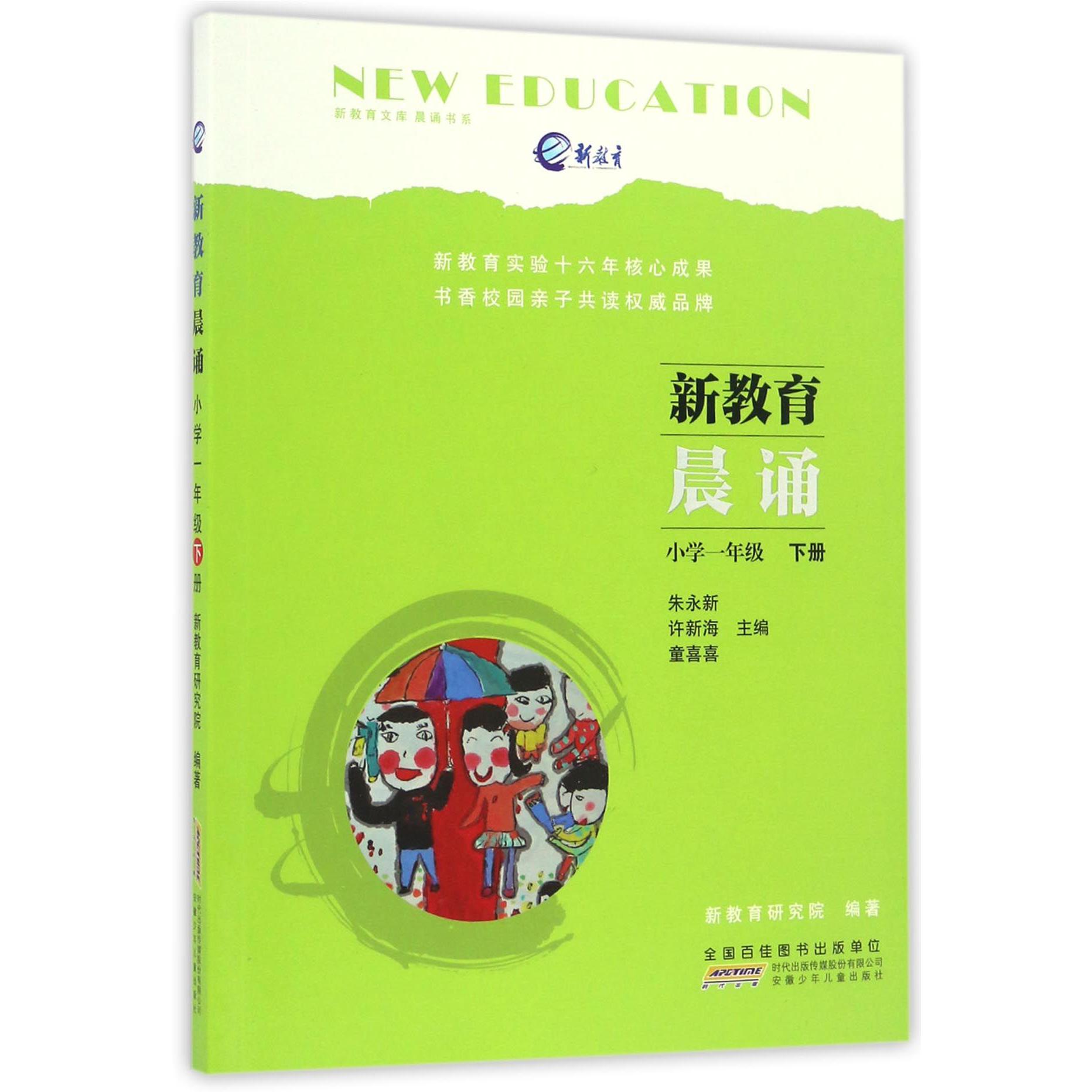 新教育晨诵(小学1下)/晨诵书系/新教育文库