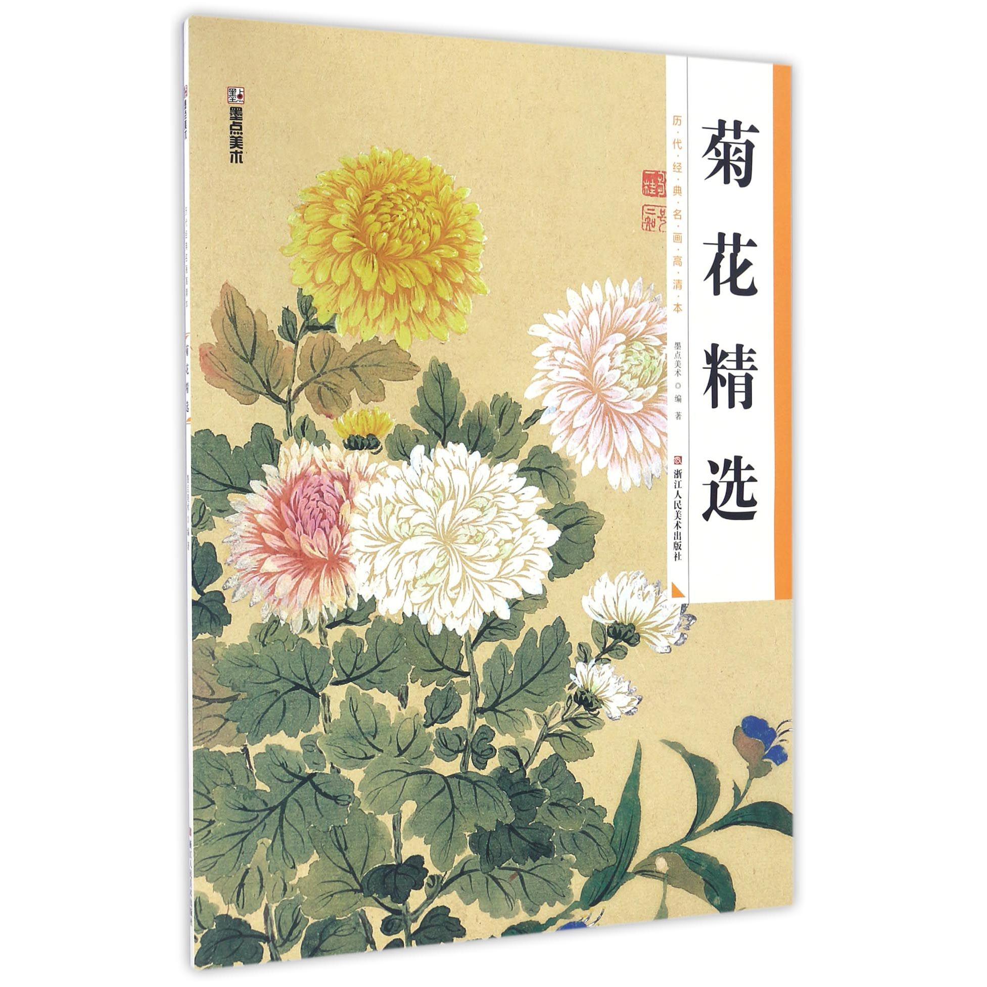 菊花精选/历代经典名画高清本