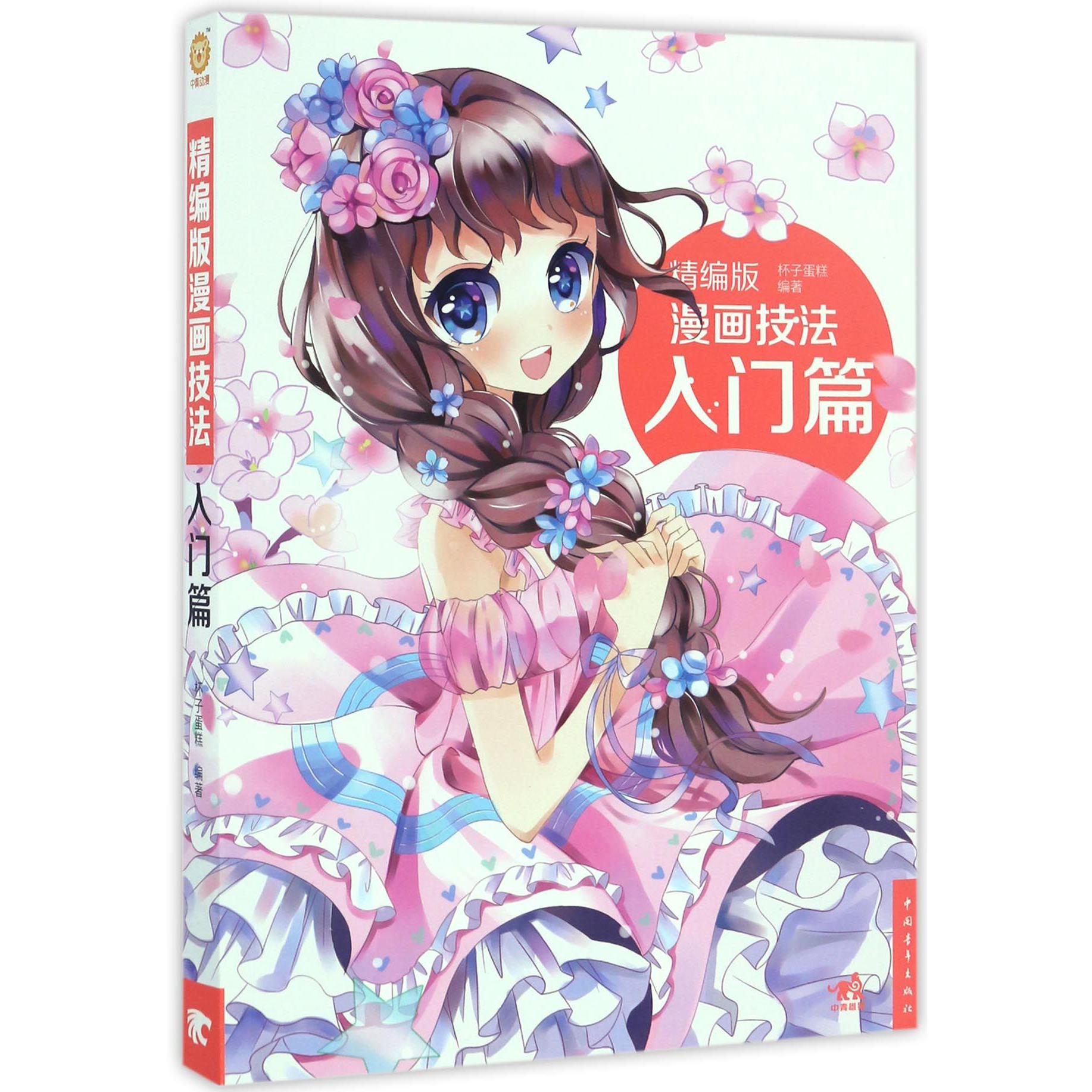 精编版漫画技法(入门篇)