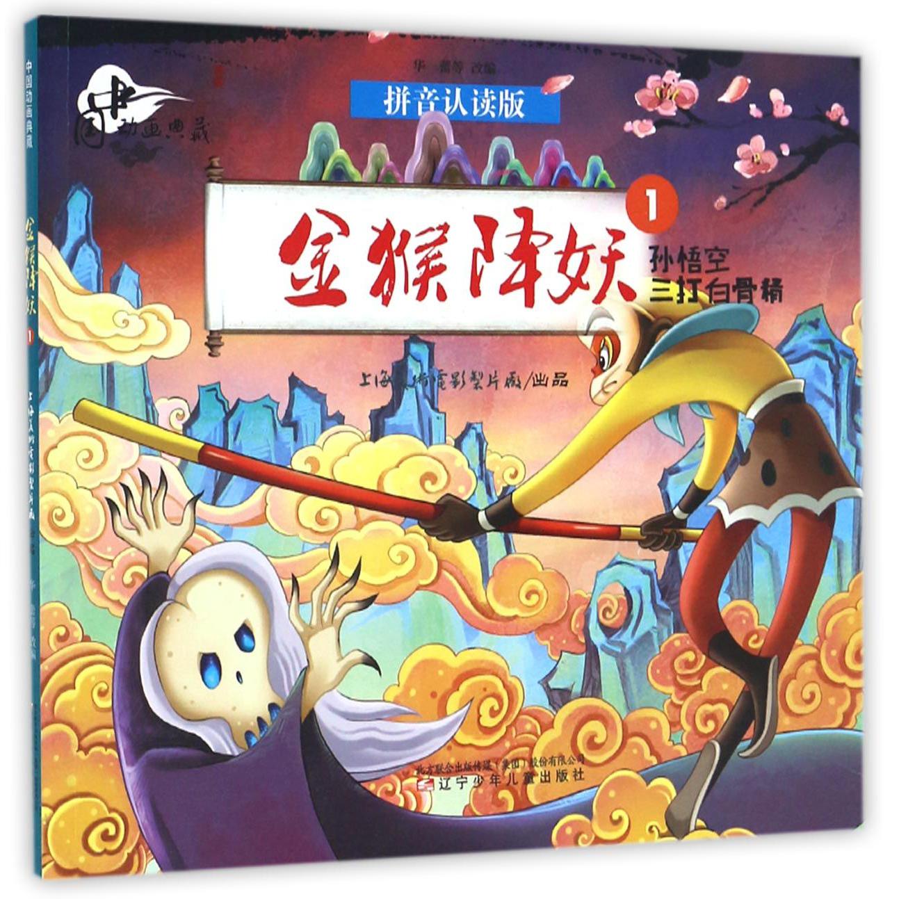 金猴降妖(1孙悟空三打白骨精拼音认读版)/中国动画典藏