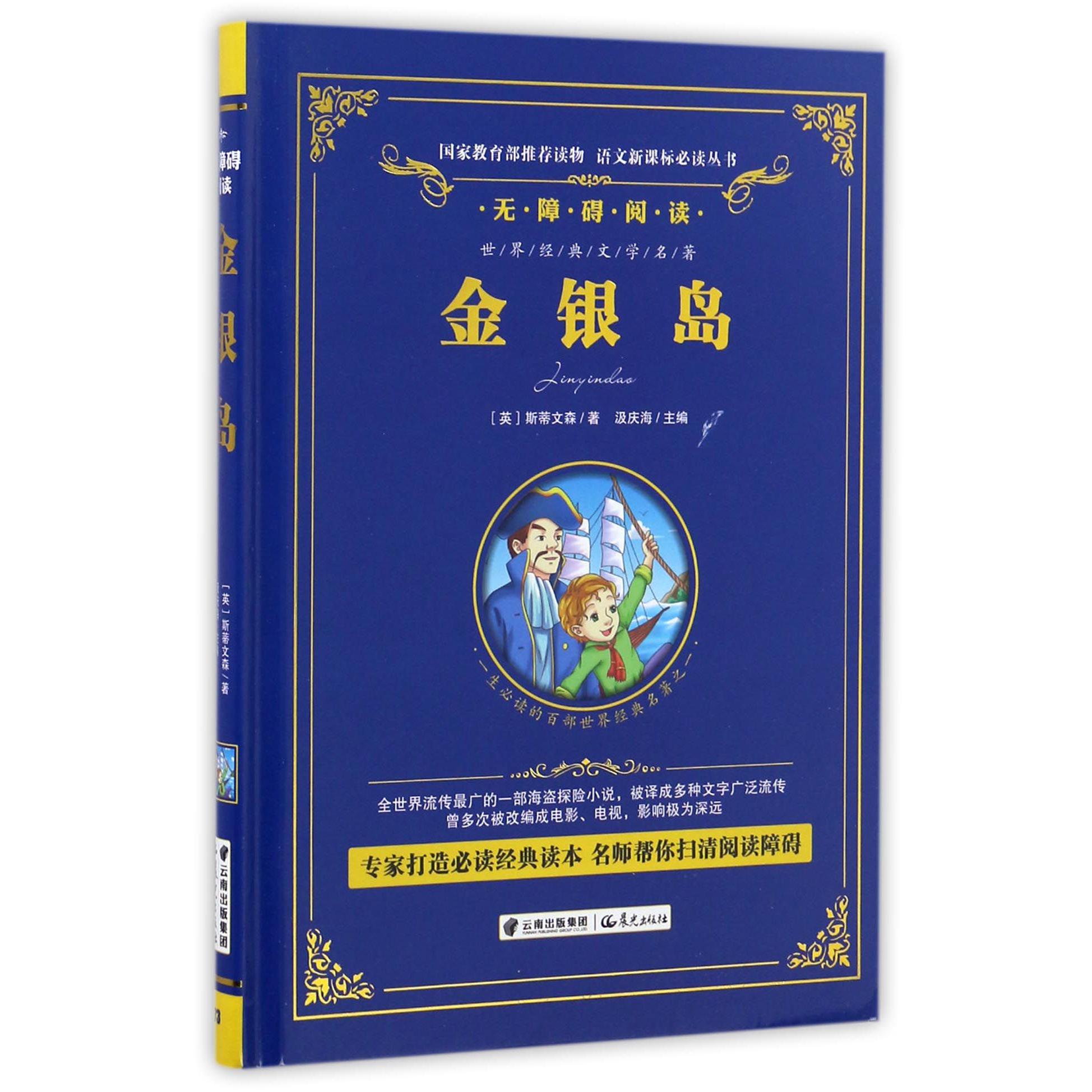 金银岛(无障碍阅读)(精)/语文新课标必读丛书