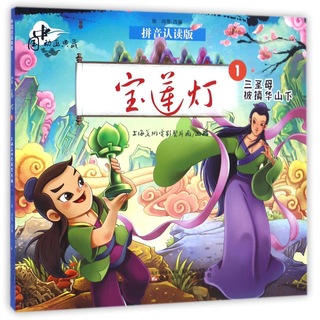 宝莲灯(1三圣母被镇华山下拼音认读版)/中国动画典藏