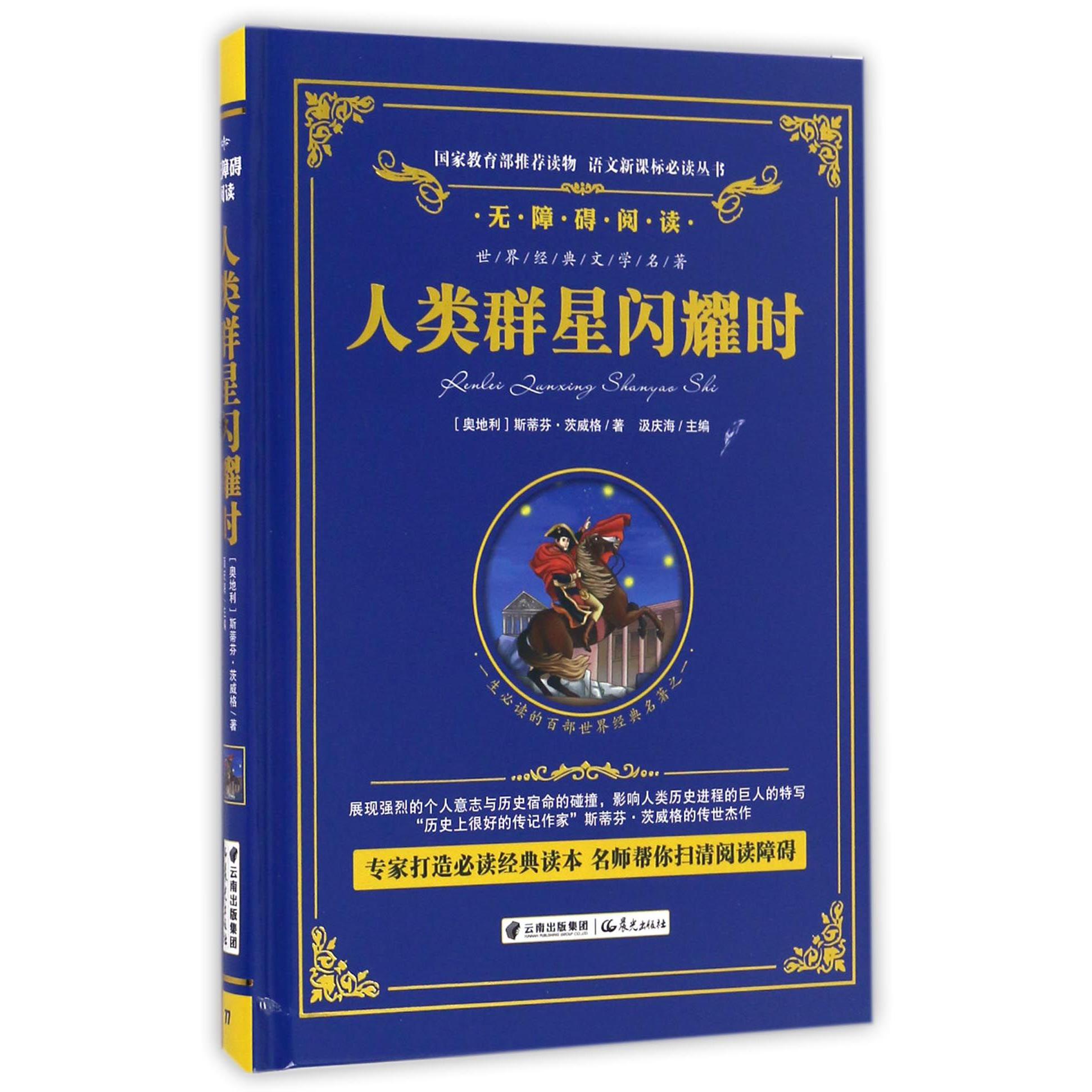 人类群星闪耀时(无障碍阅读)(精)/语文新课标必读丛书