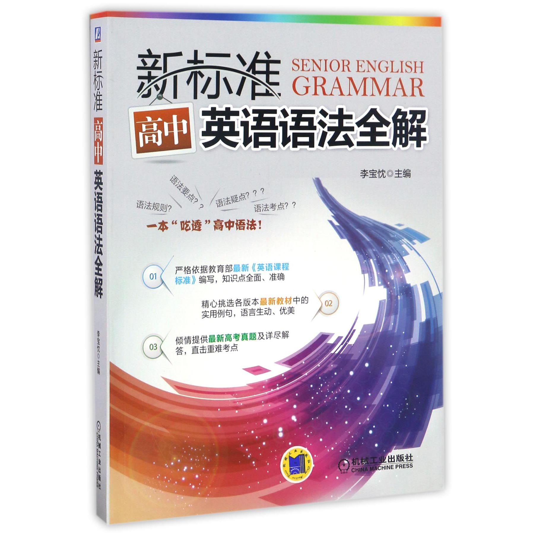 新标准高中英语语法全解