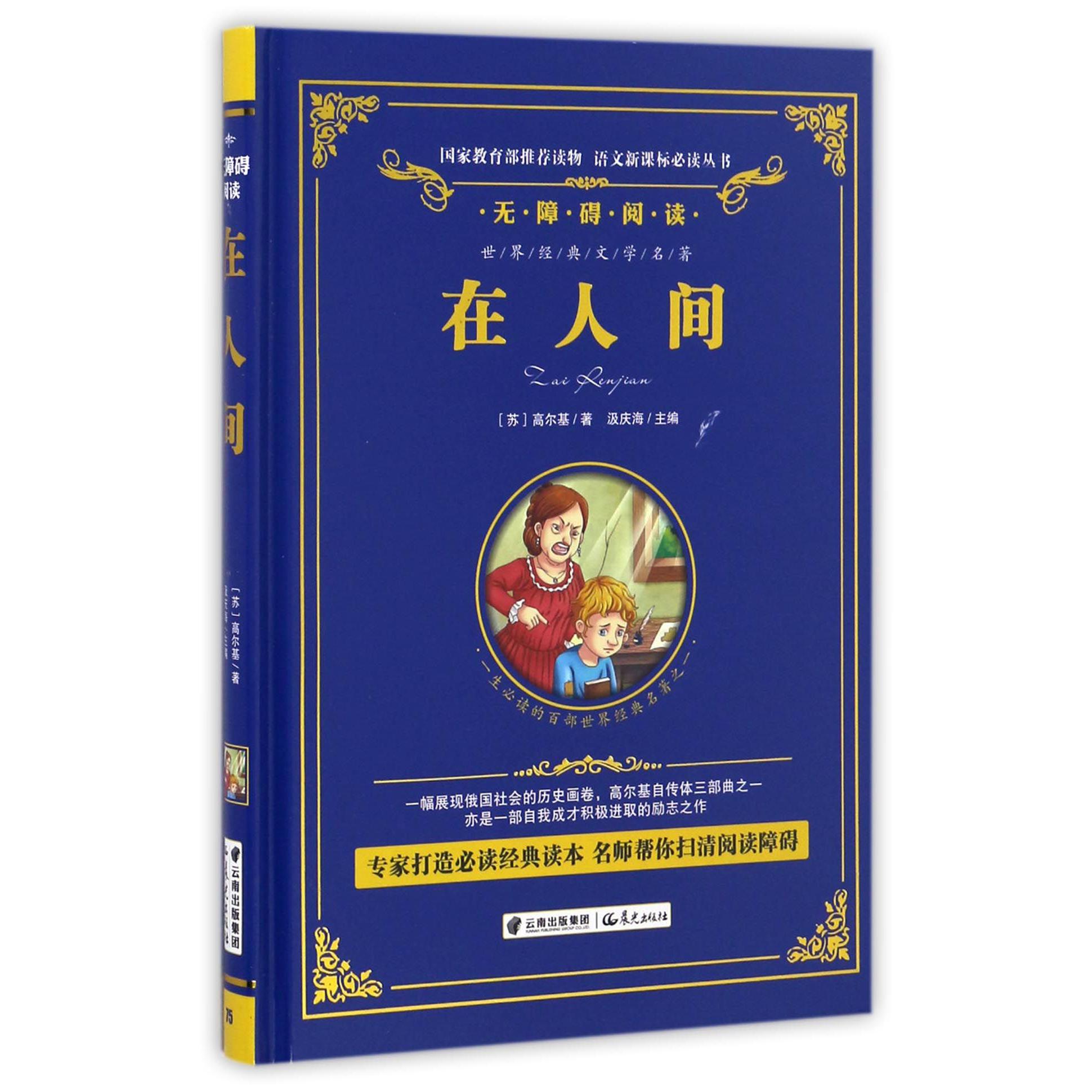 在人间(无障碍阅读)(精)/语文新课标必读丛书