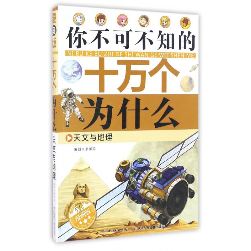 天文与地理(漫画版)/你不可不知的十万个为什么