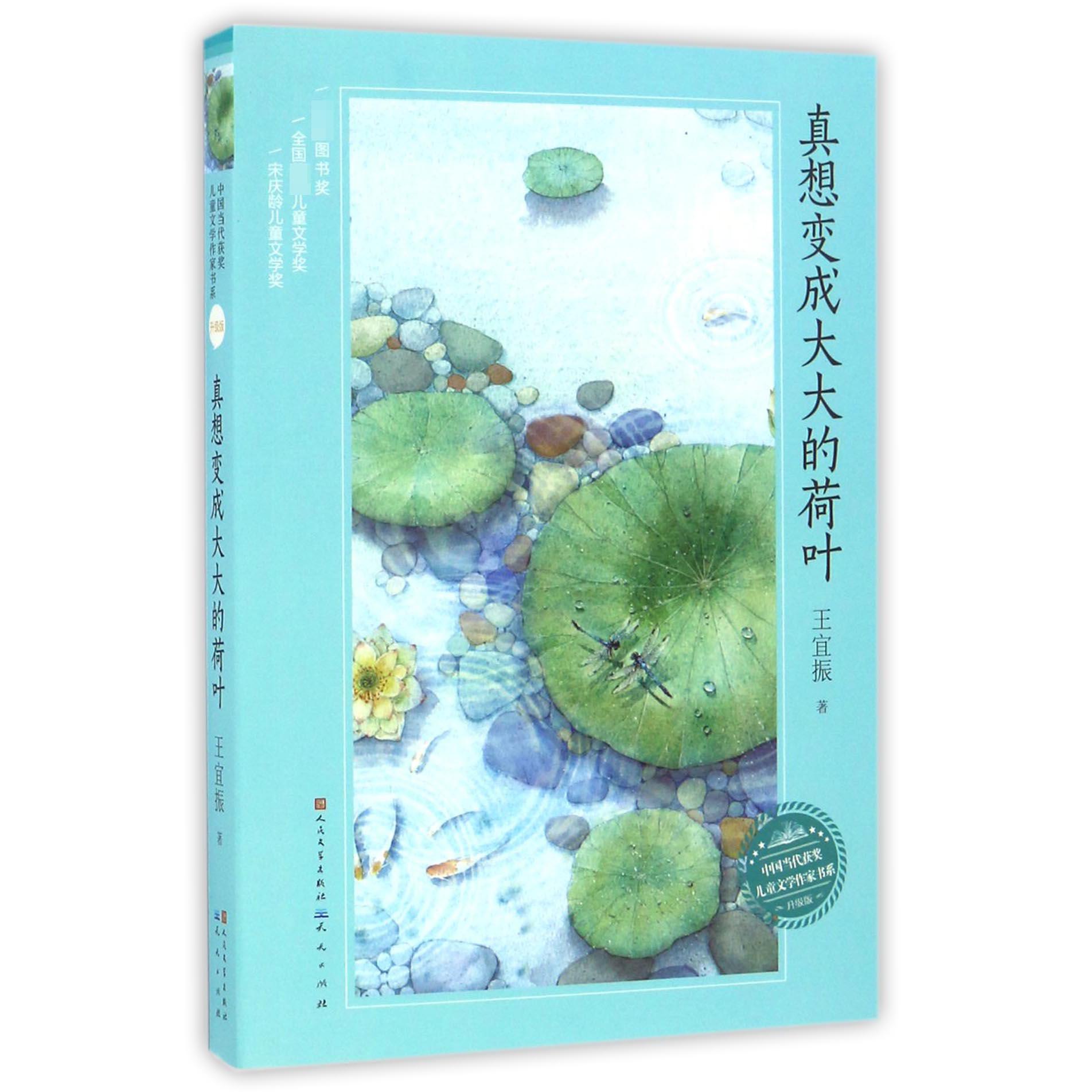 真想变成大大的荷叶(升级版)/中国当代获奖儿童文学作家书系