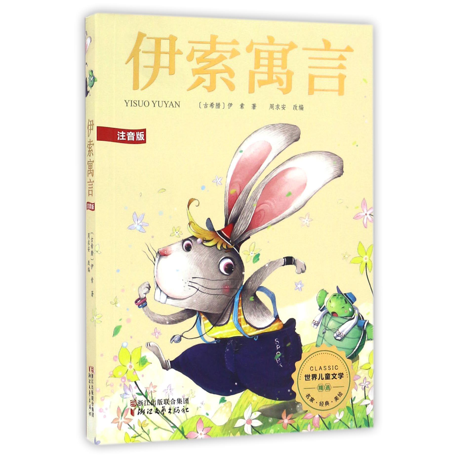 伊索寓言(注音版)/世界儿童文学精选
