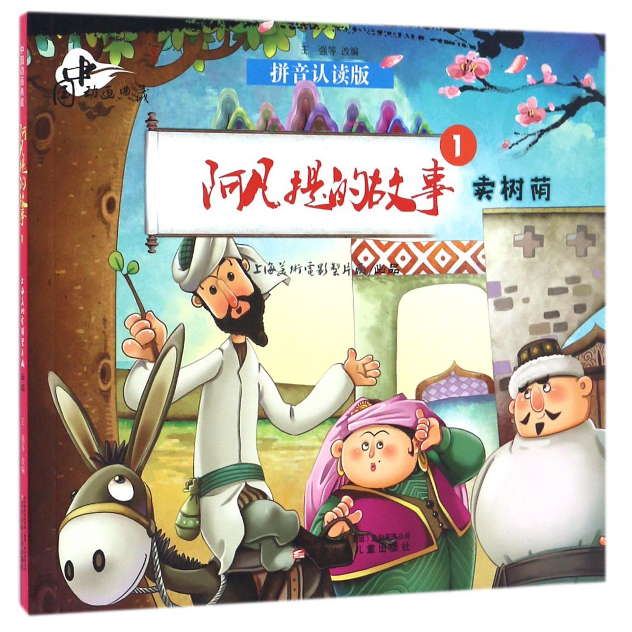 阿凡提的故事(1卖树荫拼音认读版)/中国动画典藏