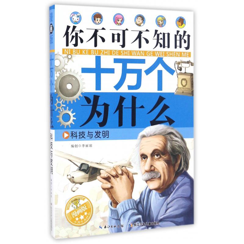 科技与发明(漫画版)/你不可不知的十万个为什么