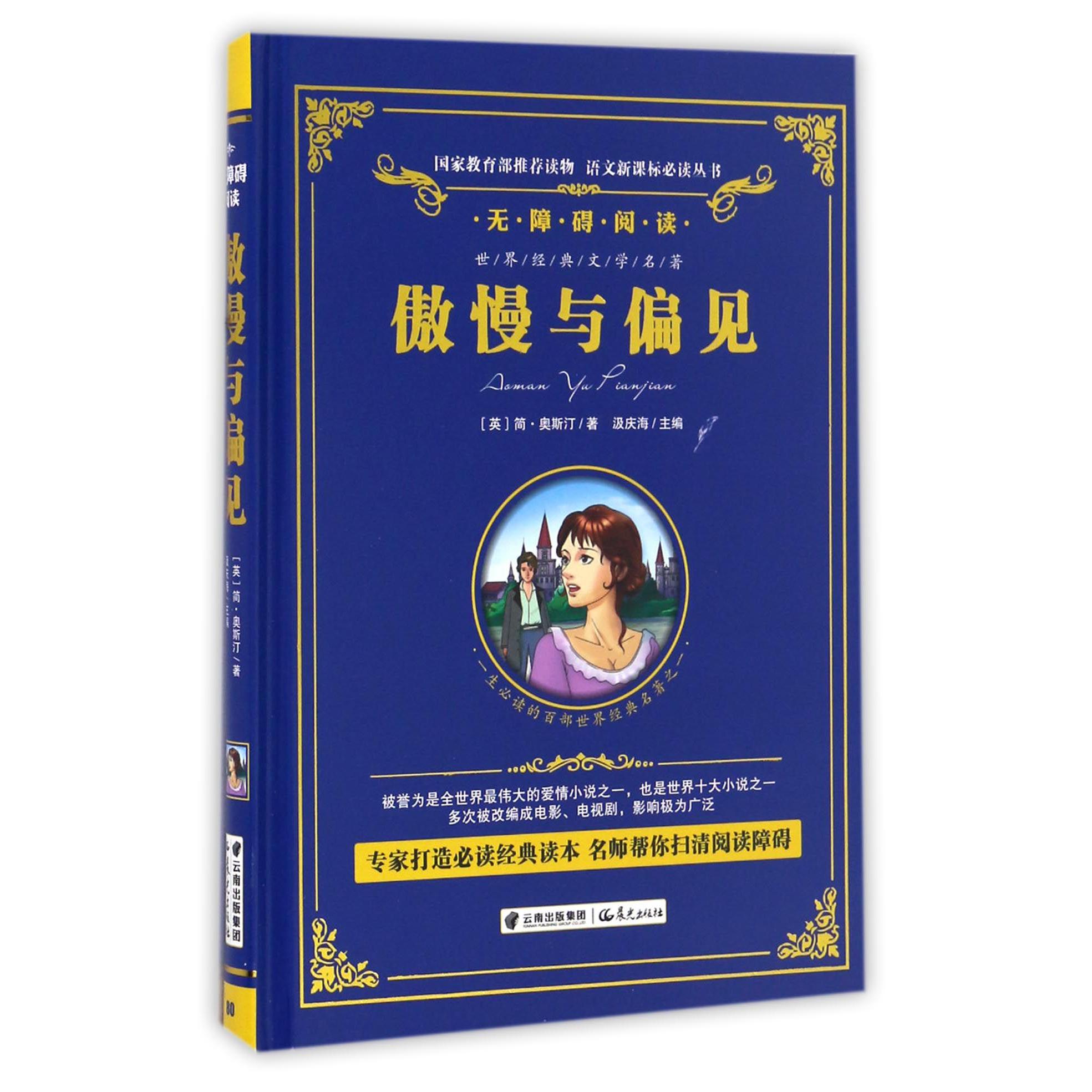 傲慢与偏见(无障碍阅读)(精)/语文新课标必读丛书