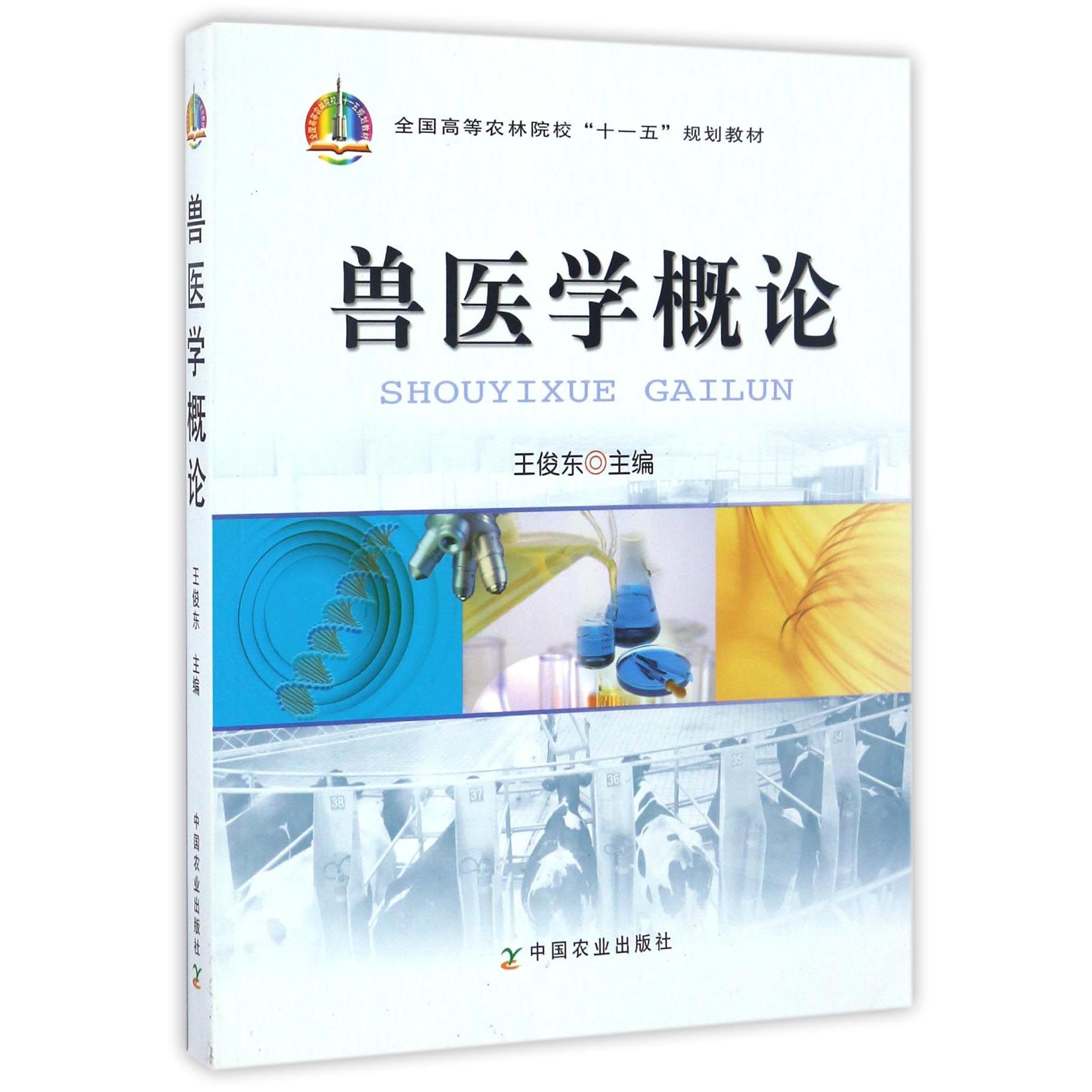 兽医学概论(全国高等农林院校十一五规划教材)